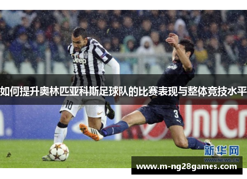 如何提升奥林匹亚科斯足球队的比赛表现与整体竞技水平