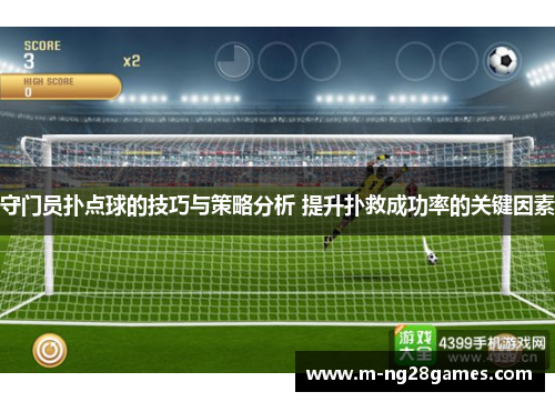 守门员扑点球的技巧与策略分析 提升扑救成功率的关键因素
