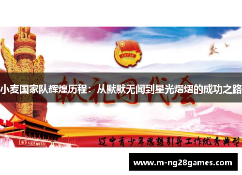 小麦国家队辉煌历程：从默默无闻到星光熠熠的成功之路