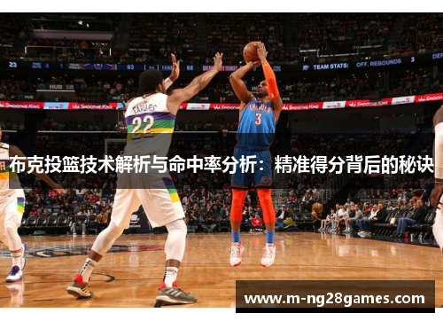 布克投篮技术解析与命中率分析：精准得分背后的秘诀