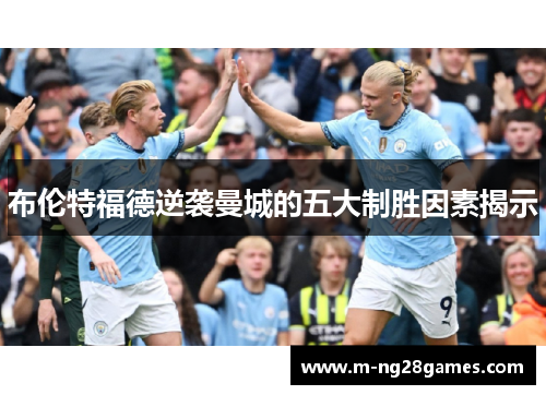 布伦特福德逆袭曼城的五大制胜因素揭示