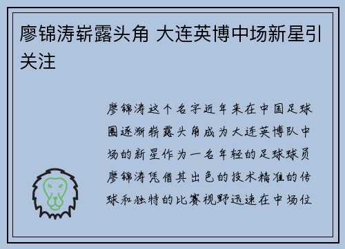 廖锦涛崭露头角 大连英博中场新星引关注