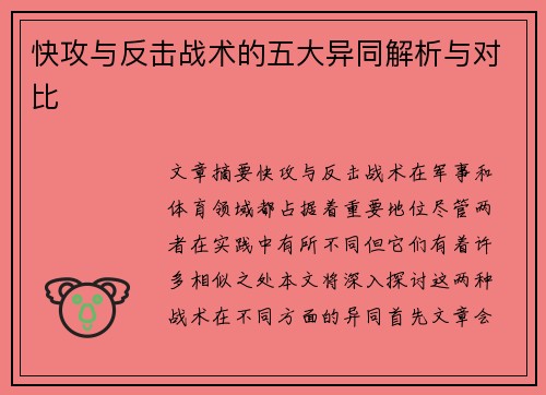 快攻与反击战术的五大异同解析与对比