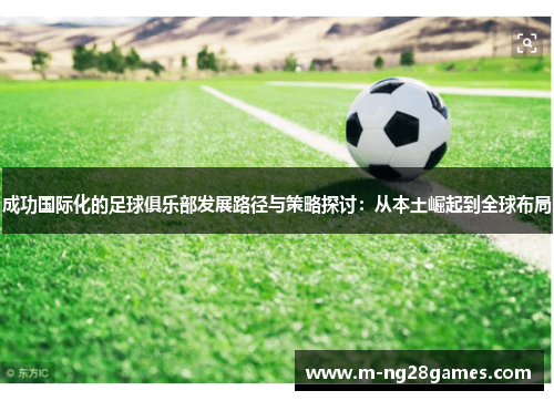 成功国际化的足球俱乐部发展路径与策略探讨：从本土崛起到全球布局