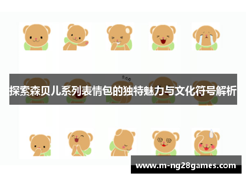 探索森贝儿系列表情包的独特魅力与文化符号解析