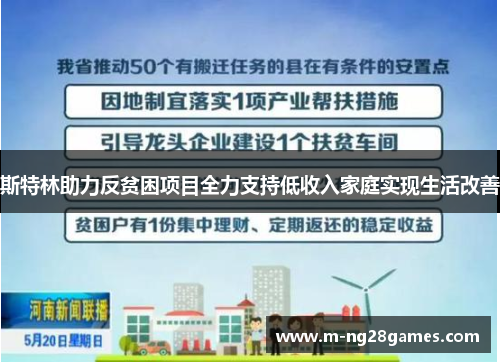 斯特林助力反贫困项目全力支持低收入家庭实现生活改善