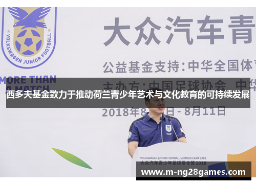 西多夫基金致力于推动荷兰青少年艺术与文化教育的可持续发展