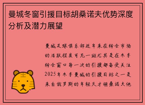 曼城冬窗引援目标胡桑诺夫优势深度分析及潜力展望