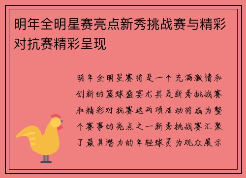 明年全明星赛亮点新秀挑战赛与精彩对抗赛精彩呈现