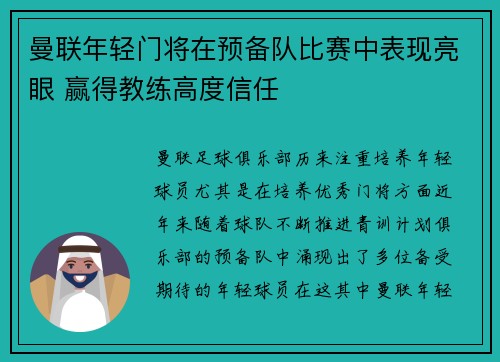 曼联年轻门将在预备队比赛中表现亮眼 赢得教练高度信任