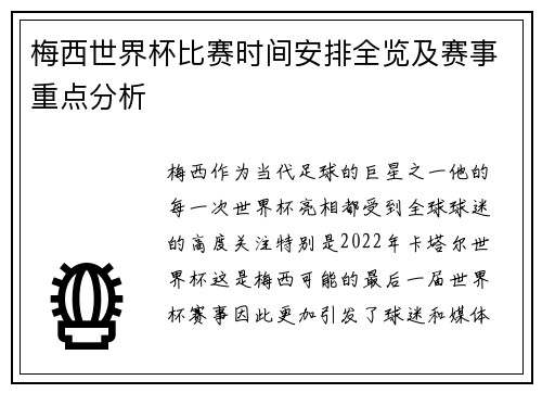 梅西世界杯比赛时间安排全览及赛事重点分析
