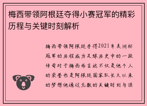 梅西带领阿根廷夺得小赛冠军的精彩历程与关键时刻解析